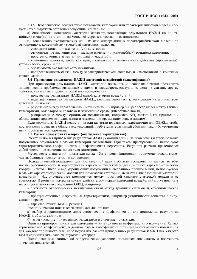 ГОСТ Р ИСО 14042-2001, страница 10