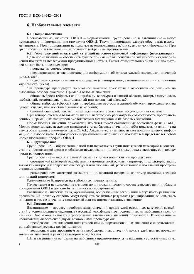 ГОСТ Р ИСО 14042-2001, страница 11