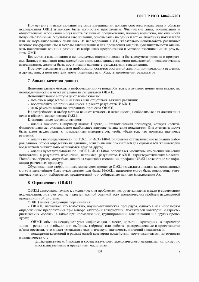 ГОСТ Р ИСО 14042-2001, страница 12