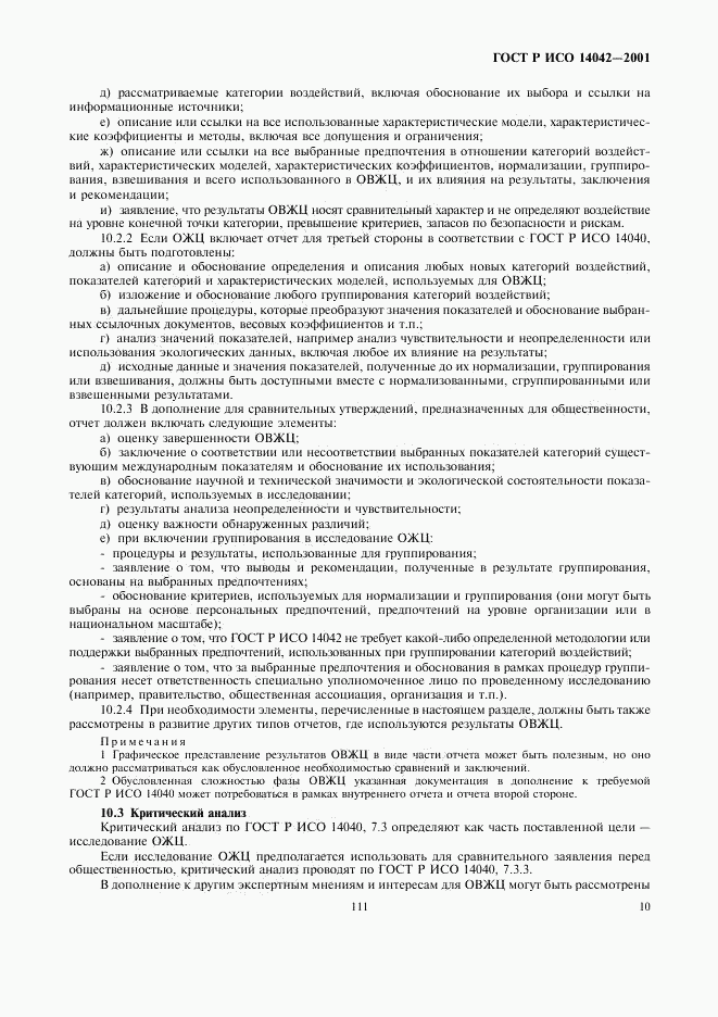 ГОСТ Р ИСО 14042-2001, страница 14