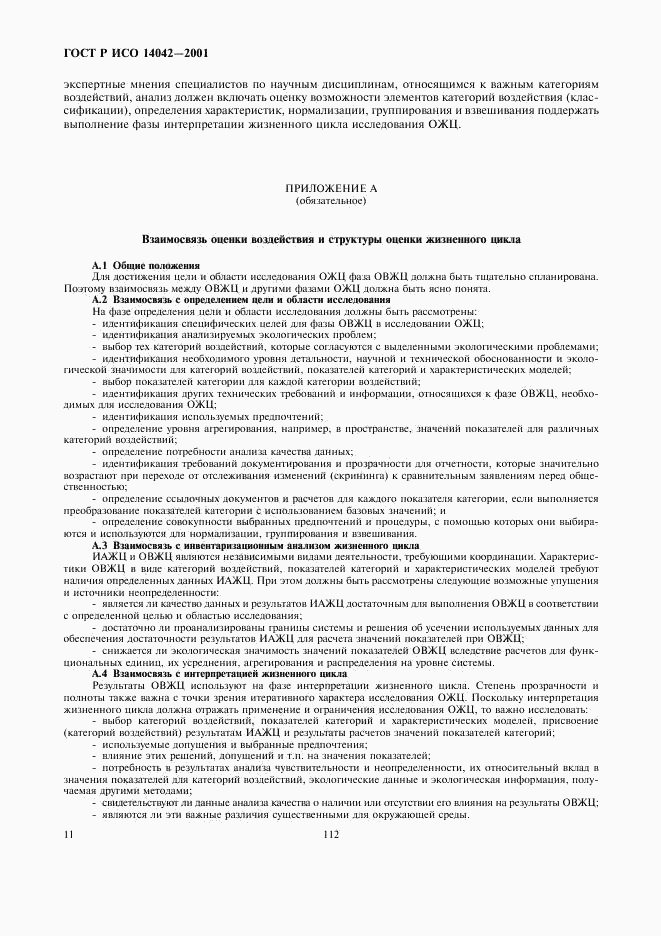 ГОСТ Р ИСО 14042-2001, страница 15