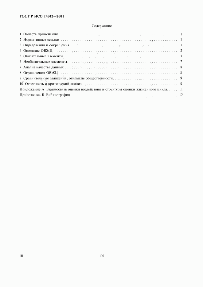 ГОСТ Р ИСО 14042-2001, страница 3