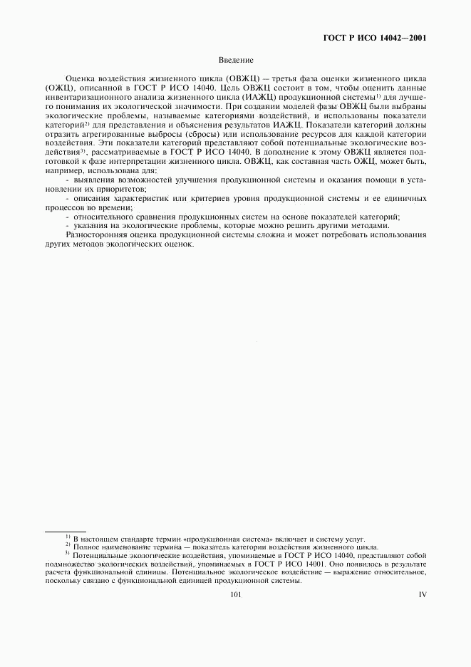 ГОСТ Р ИСО 14042-2001, страница 4