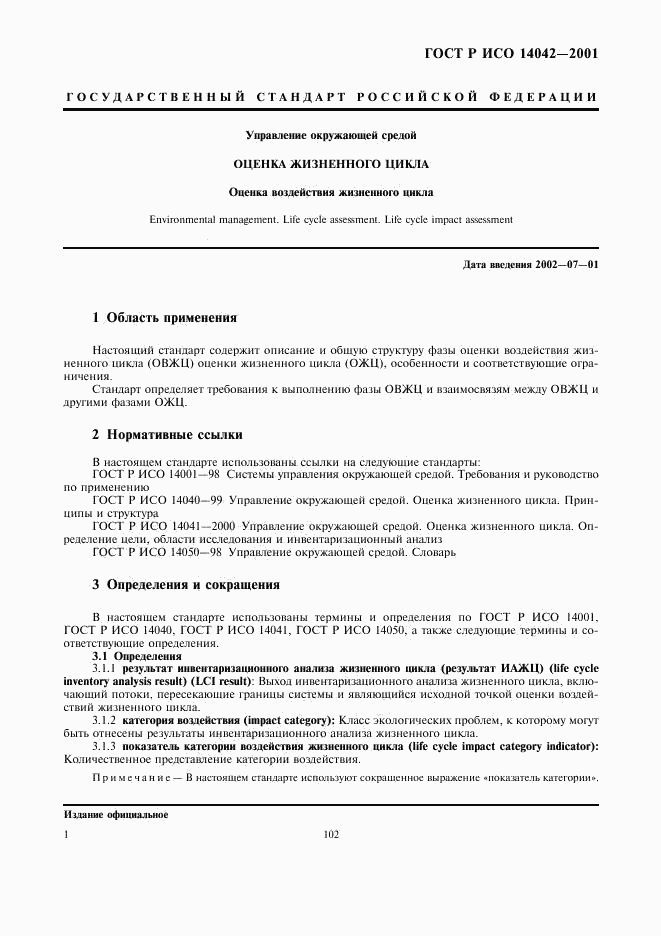 ГОСТ Р ИСО 14042-2001, страница 5