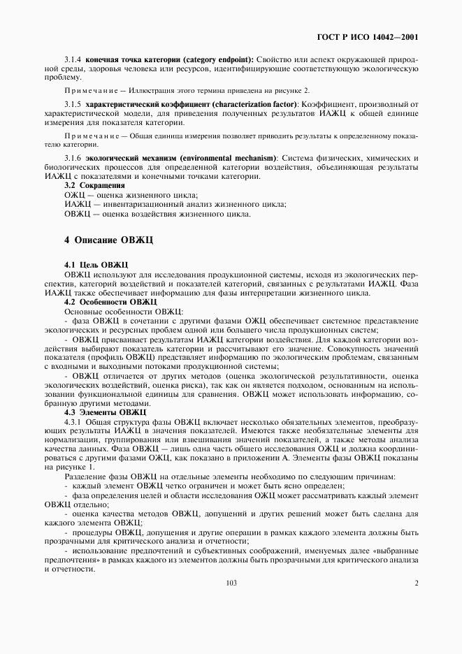 ГОСТ Р ИСО 14042-2001, страница 6