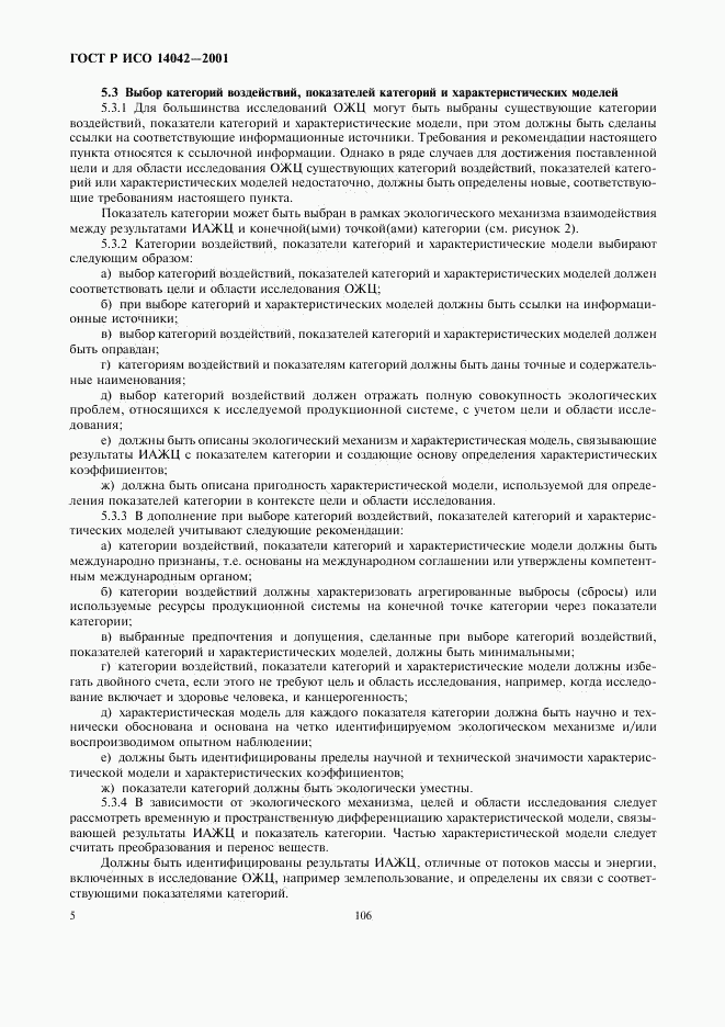 ГОСТ Р ИСО 14042-2001, страница 9