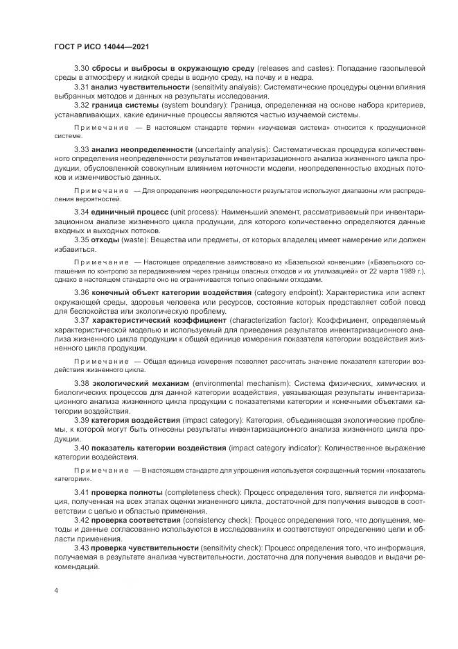 ГОСТ Р ИСО  14044-2021, страница 10
