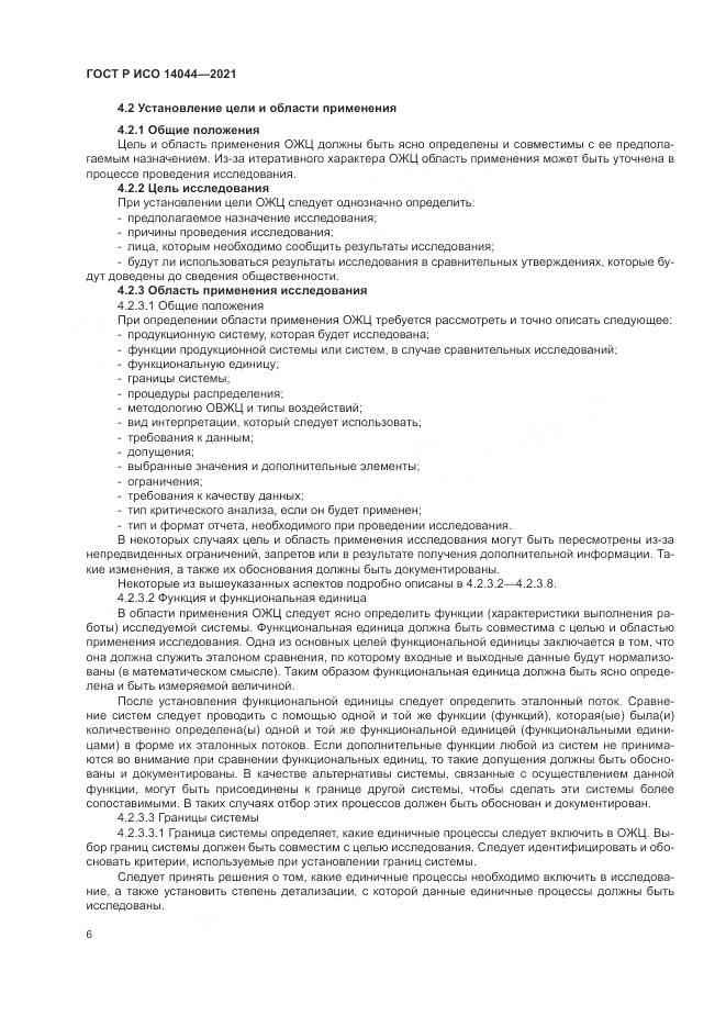 ГОСТ Р ИСО  14044-2021, страница 12