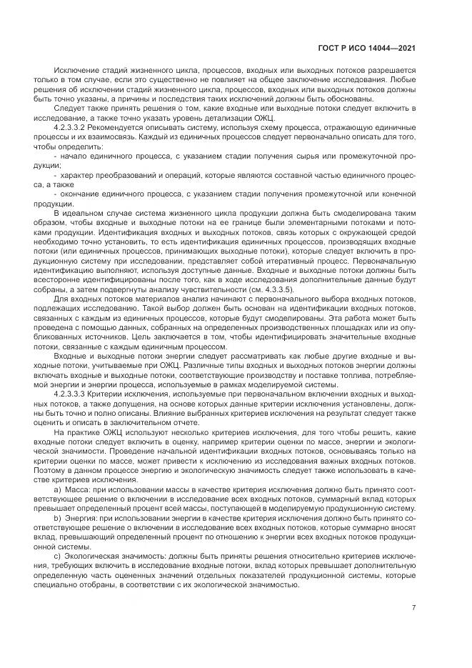 ГОСТ Р ИСО  14044-2021, страница 13