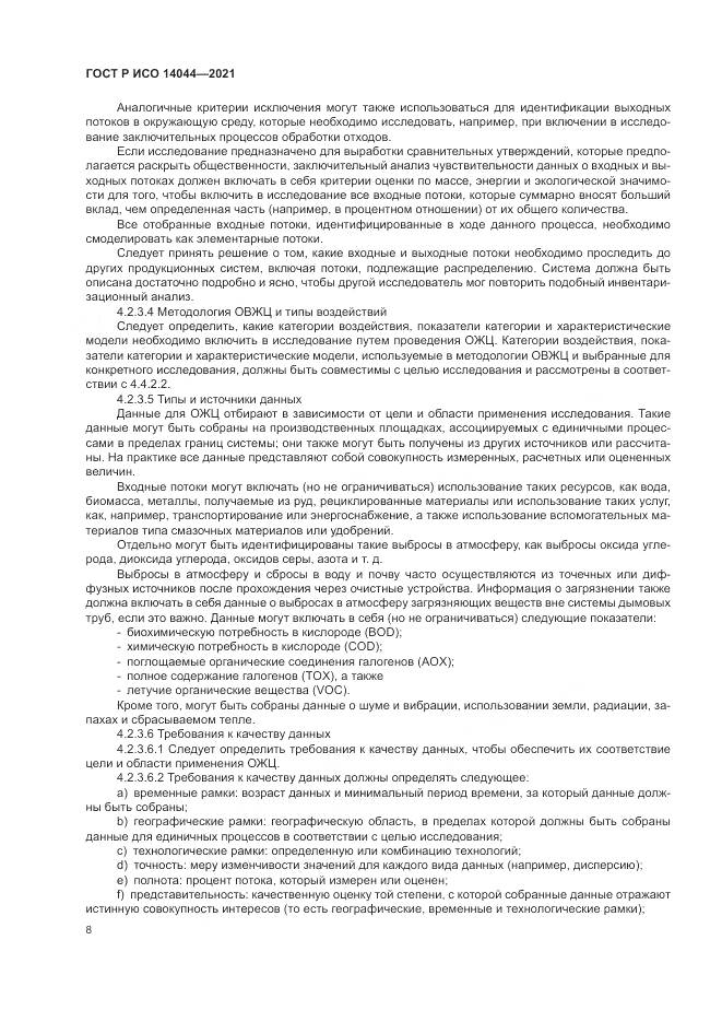 ГОСТ Р ИСО  14044-2021, страница 14