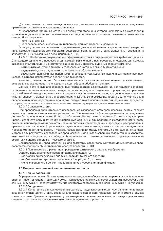 ГОСТ Р ИСО  14044-2021, страница 15