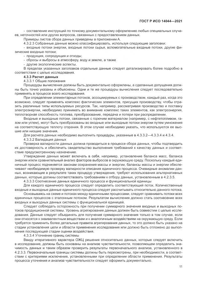 ГОСТ Р ИСО  14044-2021, страница 17