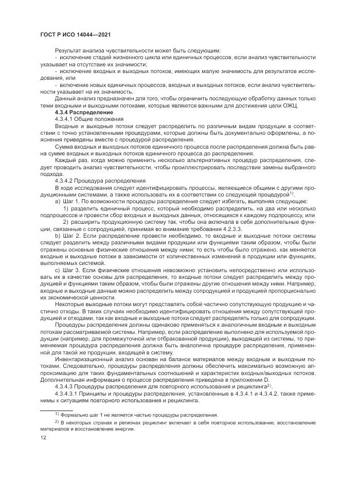 ГОСТ Р ИСО  14044-2021, страница 18
