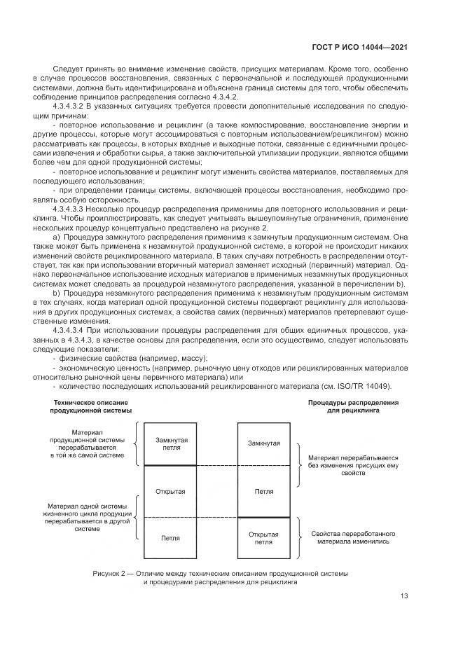 ГОСТ Р ИСО  14044-2021, страница 19