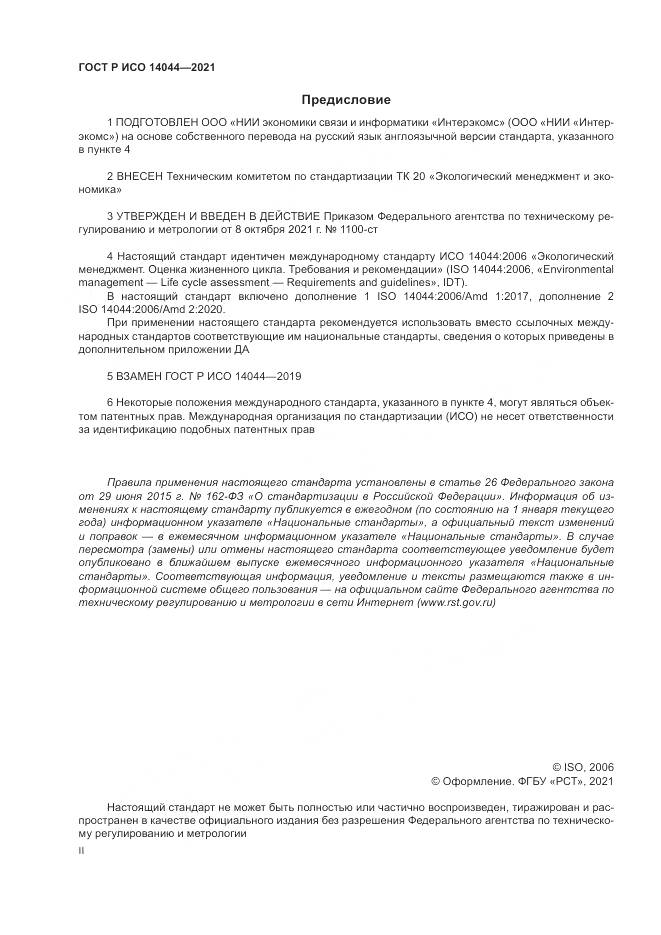 ГОСТ Р ИСО  14044-2021, страница 2