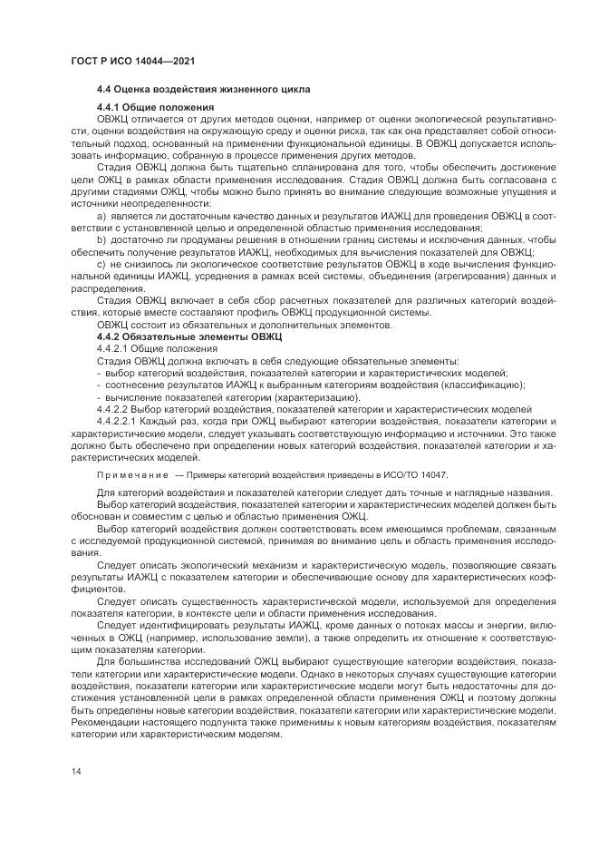 ГОСТ Р ИСО  14044-2021, страница 20