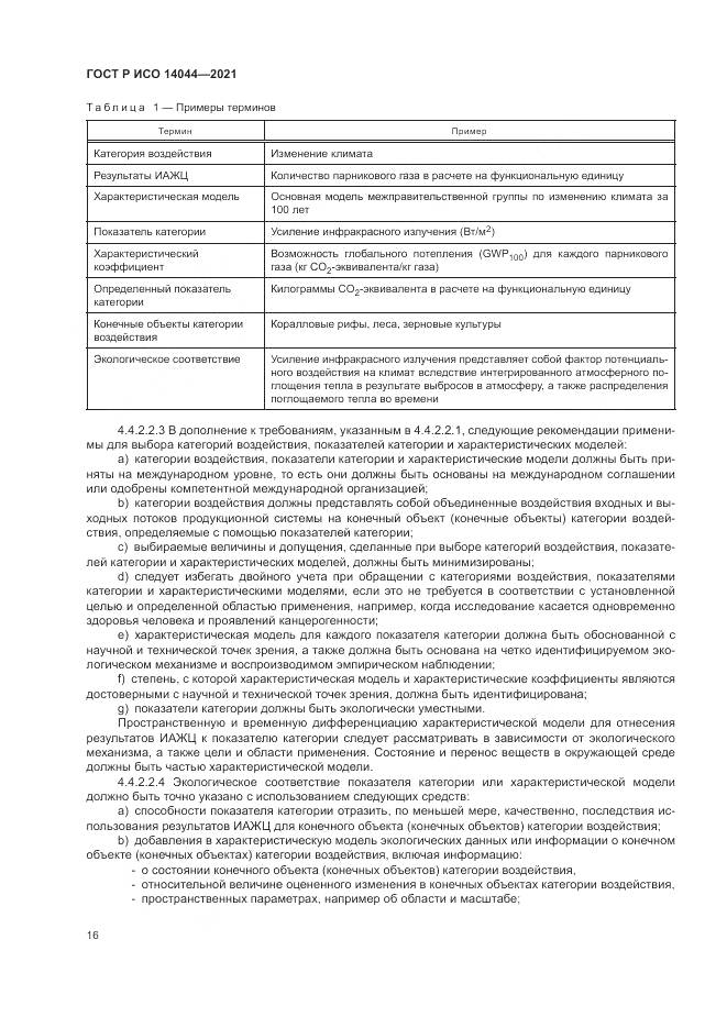 ГОСТ Р ИСО  14044-2021, страница 22