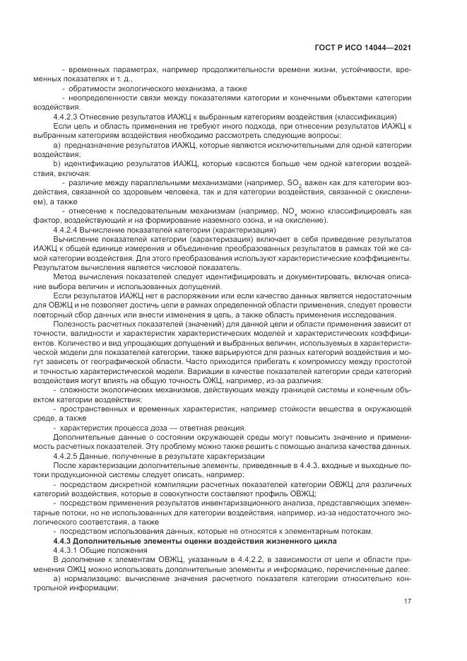 ГОСТ Р ИСО  14044-2021, страница 23