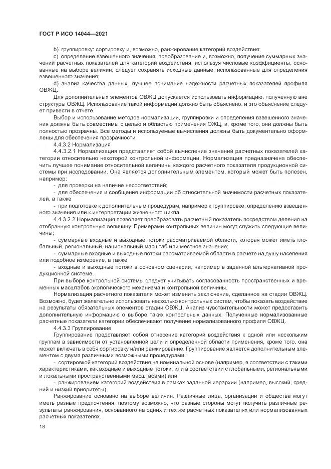 ГОСТ Р ИСО  14044-2021, страница 24
