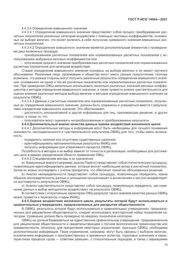 ГОСТ Р ИСО  14044-2021, страница 25