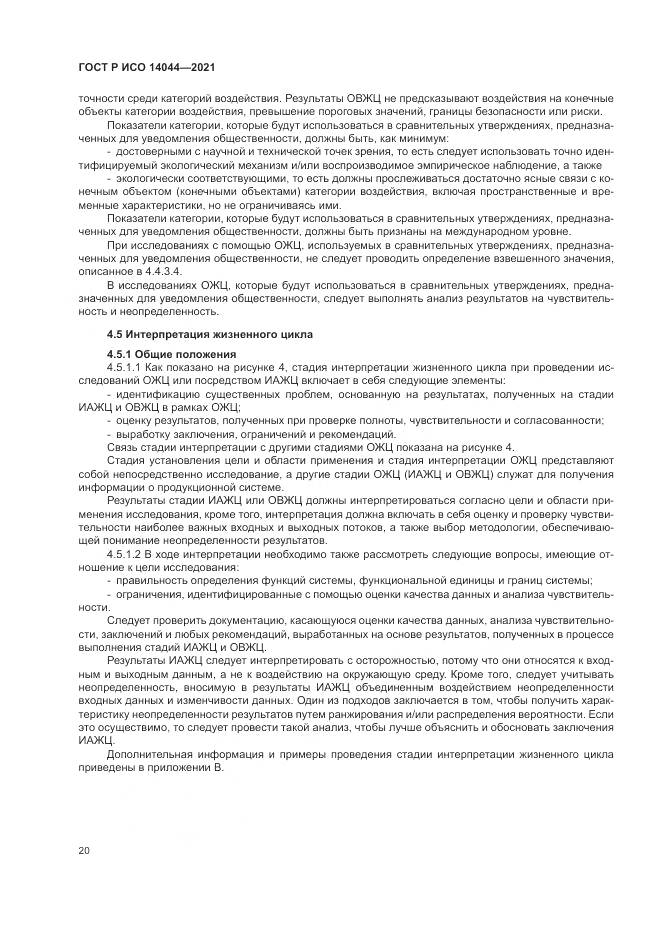ГОСТ Р ИСО  14044-2021, страница 26