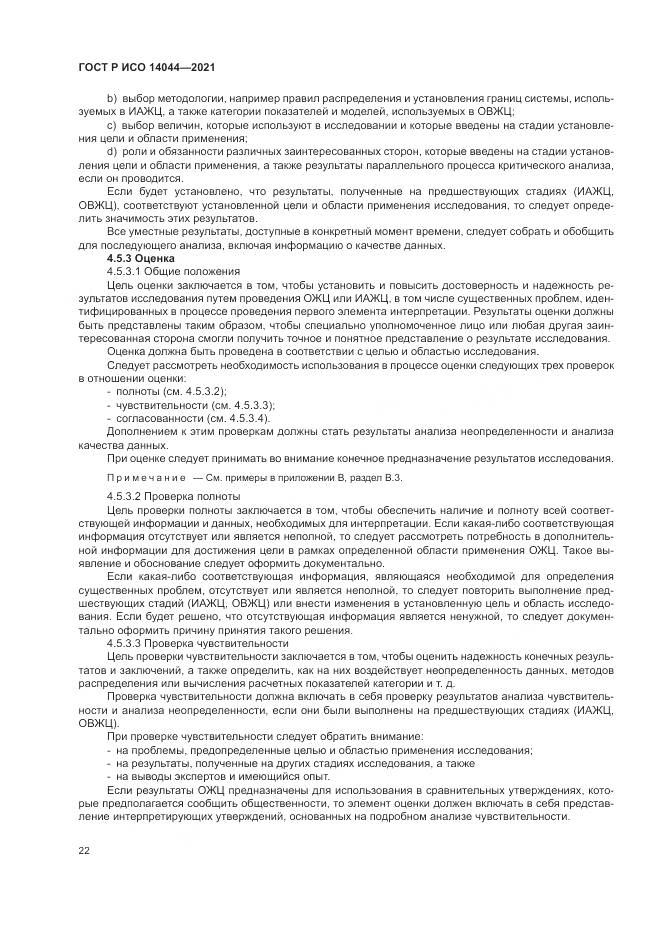 ГОСТ Р ИСО  14044-2021, страница 28