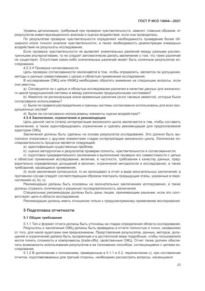 ГОСТ Р ИСО  14044-2021, страница 29