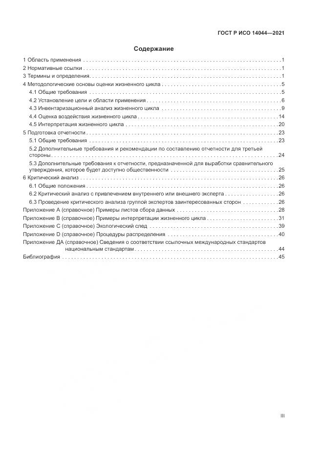 ГОСТ Р ИСО  14044-2021, страница 3