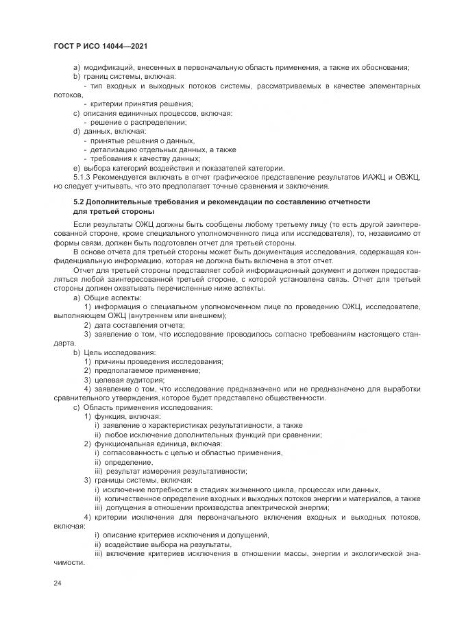 ГОСТ Р ИСО  14044-2021, страница 30