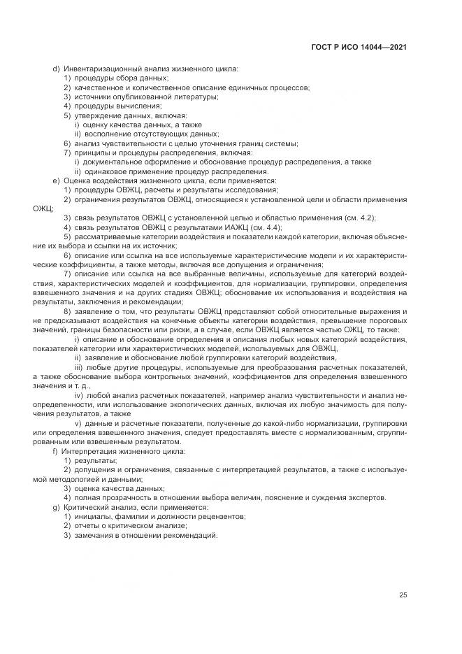 ГОСТ Р ИСО  14044-2021, страница 31