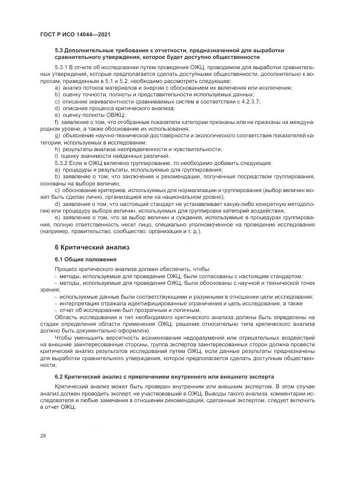ГОСТ Р ИСО  14044-2021, страница 32