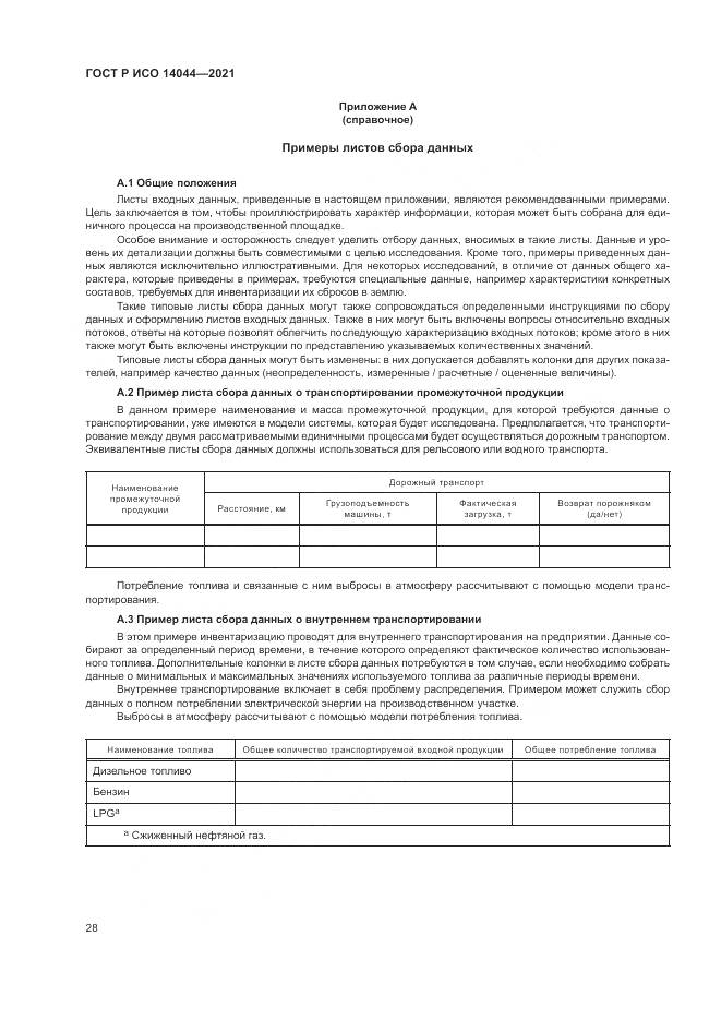 ГОСТ Р ИСО  14044-2021, страница 34