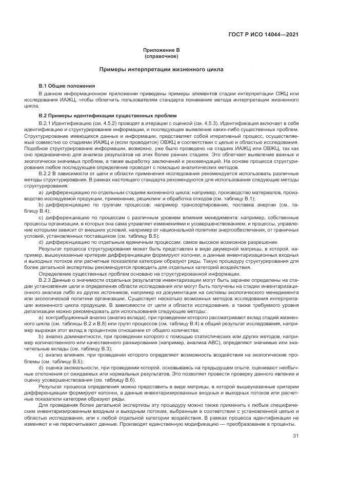 ГОСТ Р ИСО  14044-2021, страница 37