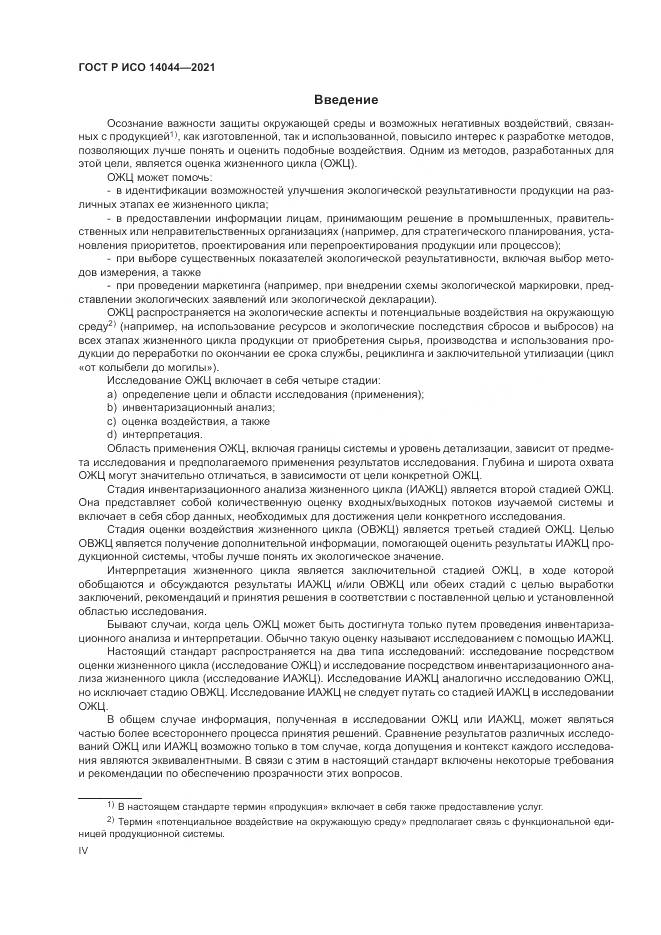 ГОСТ Р ИСО  14044-2021, страница 4