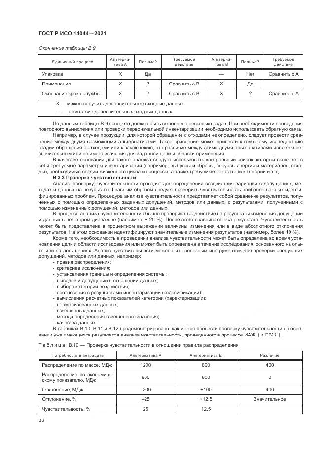ГОСТ Р ИСО  14044-2021, страница 42