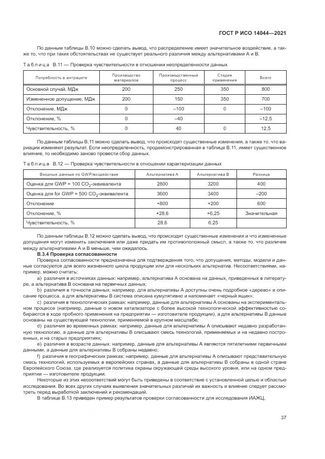 ГОСТ Р ИСО  14044-2021, страница 43