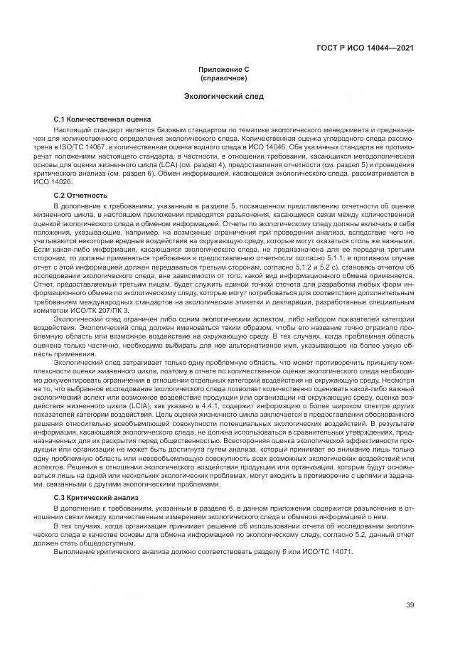 ГОСТ Р ИСО  14044-2021, страница 45