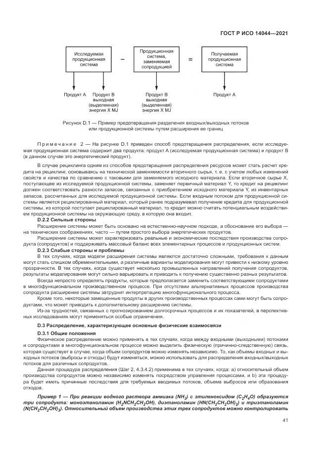 ГОСТ Р ИСО  14044-2021, страница 47
