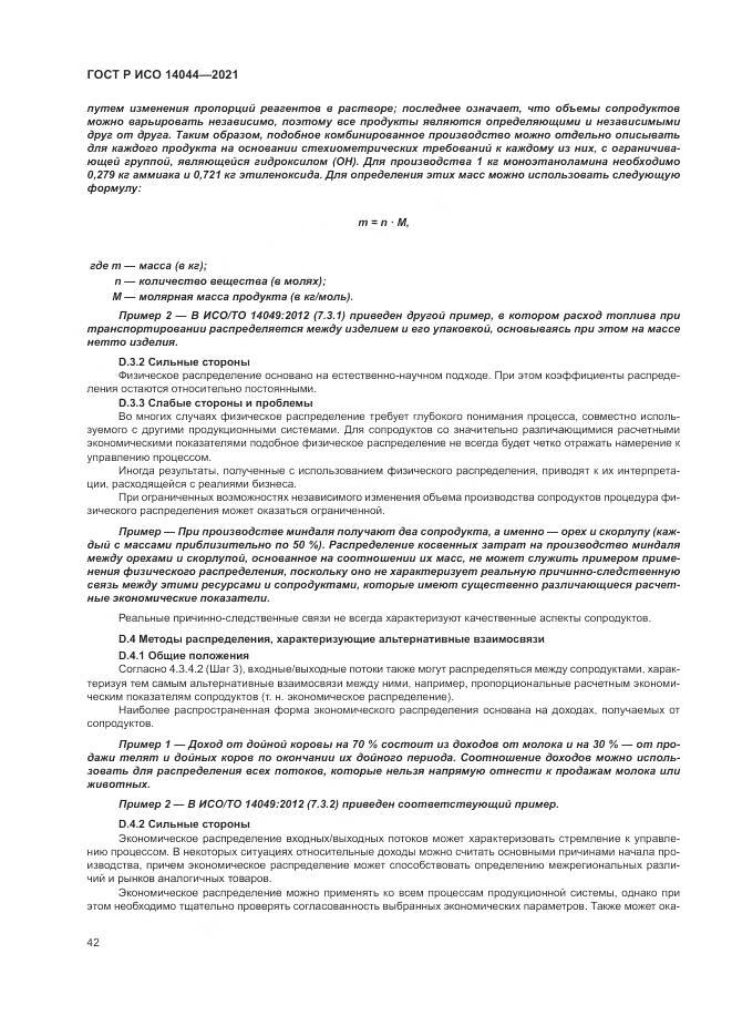 ГОСТ Р ИСО  14044-2021, страница 48
