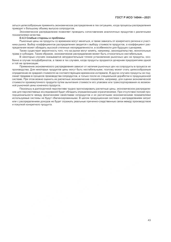 ГОСТ Р ИСО  14044-2021, страница 49