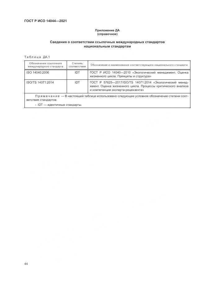 ГОСТ Р ИСО  14044-2021, страница 50