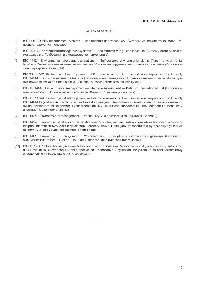 ГОСТ Р ИСО  14044-2021, страница 51