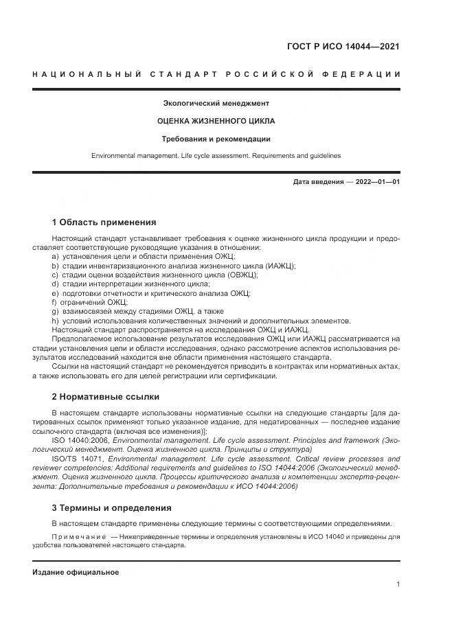 ГОСТ Р ИСО  14044-2021, страница 7