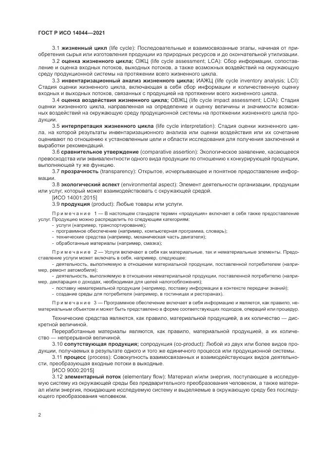 ГОСТ Р ИСО  14044-2021, страница 8