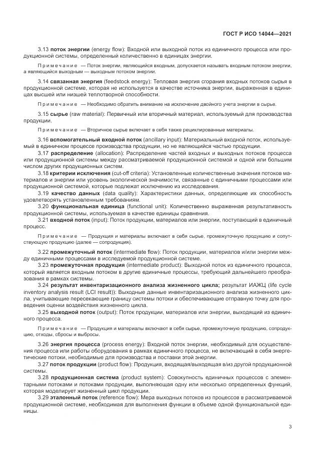 ГОСТ Р ИСО  14044-2021, страница 9