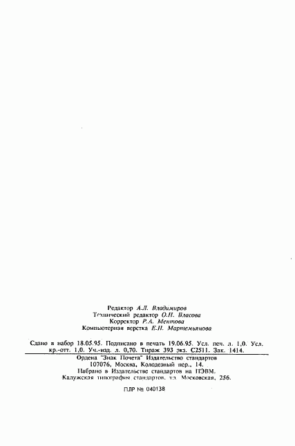 ГОСТ 14044-93, страница 15