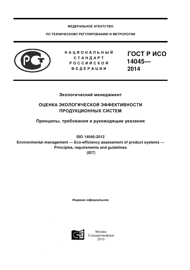 ГОСТ Р ИСО  14045-2014, страница 1