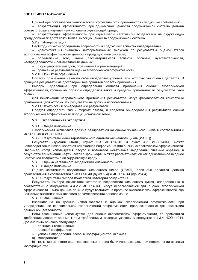 ГОСТ Р ИСО  14045-2014, страница 10