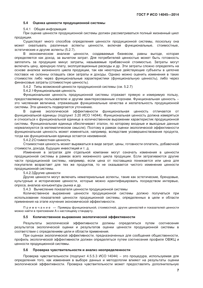 ГОСТ Р ИСО  14045-2014, страница 11