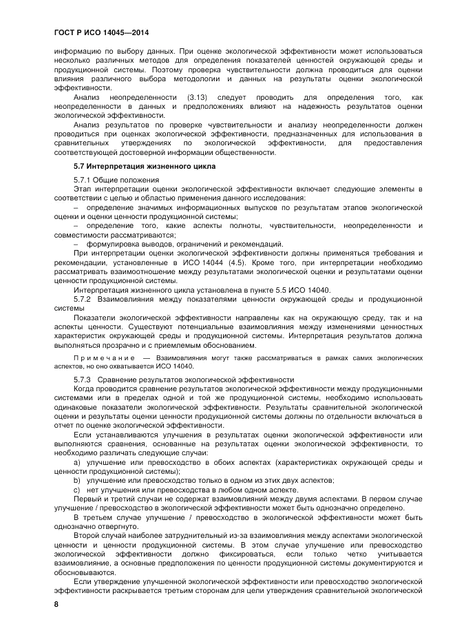 ГОСТ Р ИСО  14045-2014, страница 12